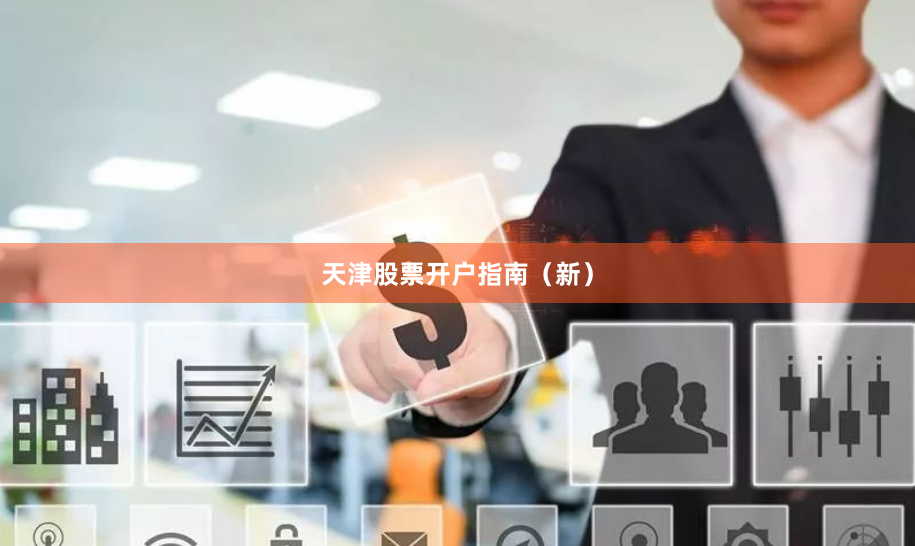 天津股票开户指南（新）