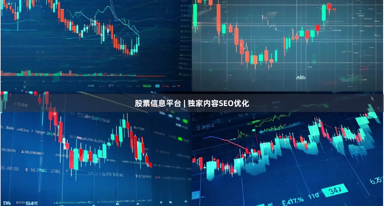 股票信息平台 | 独家内容SEO优化