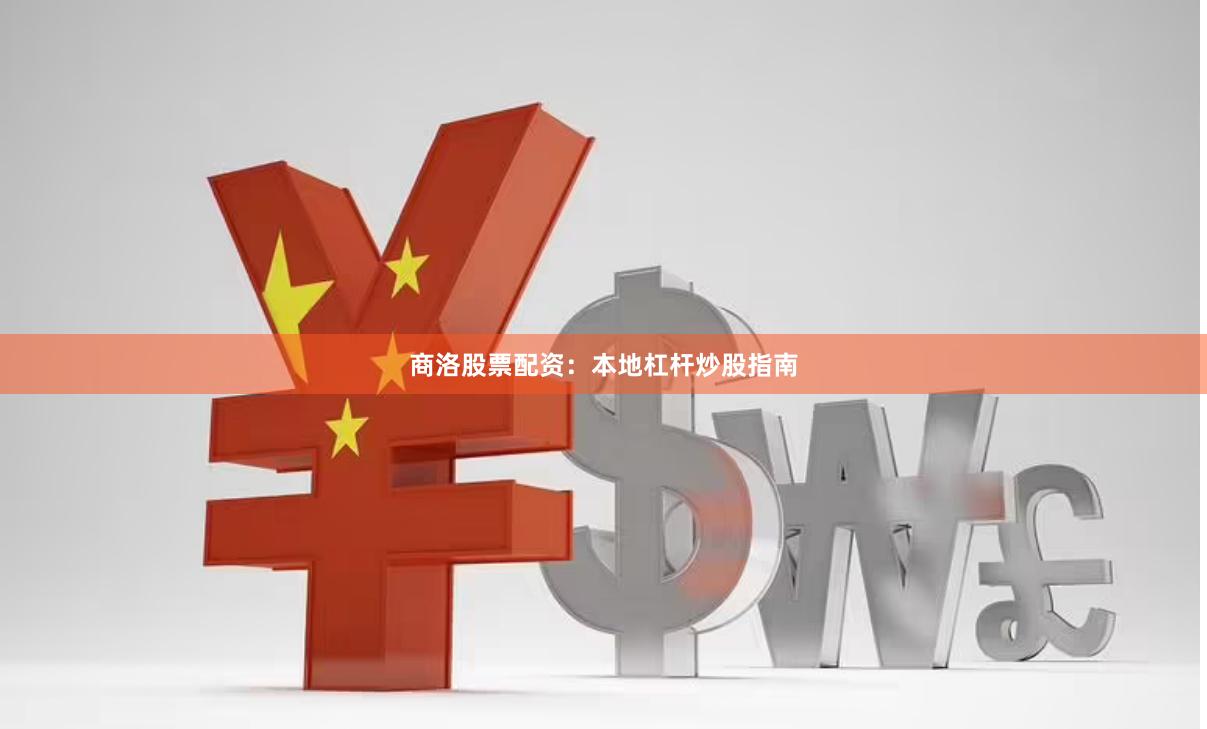 商洛股票配资：本地杠杆炒股指南