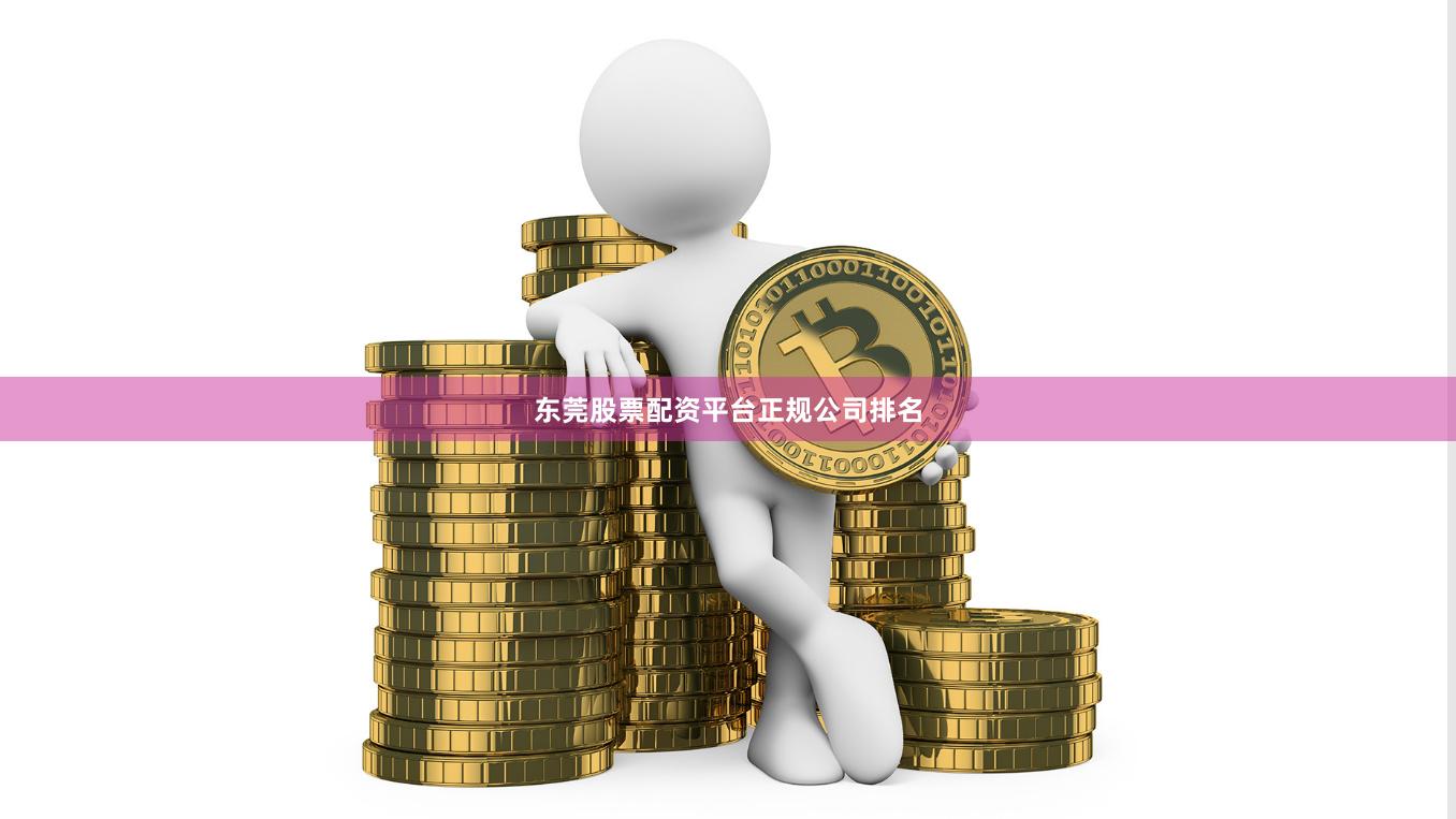 东莞股票配资平台正规公司排名