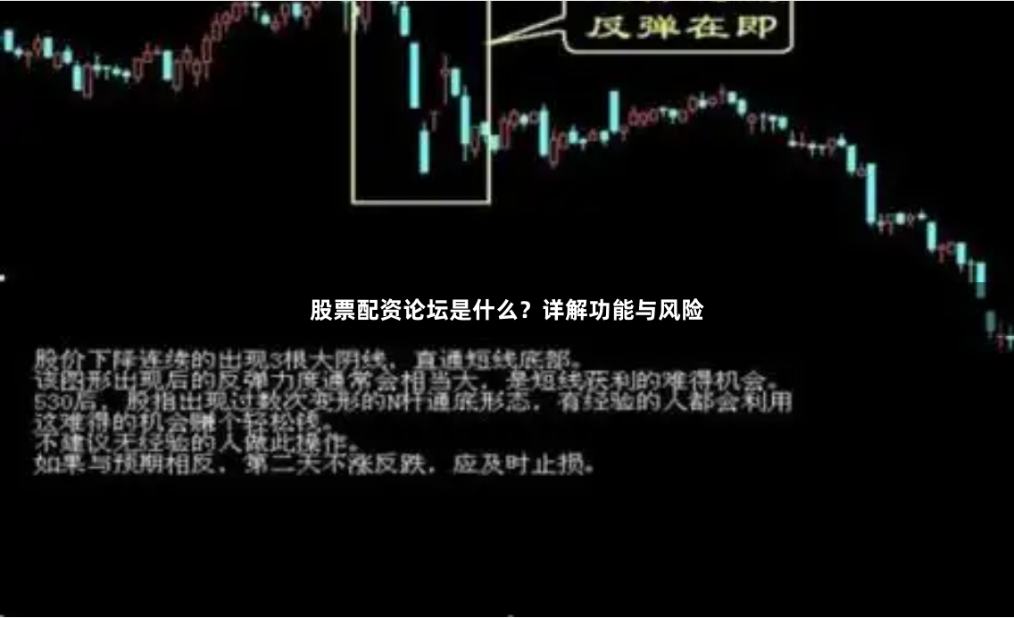 股票配资论坛是什么？详解功能与风险