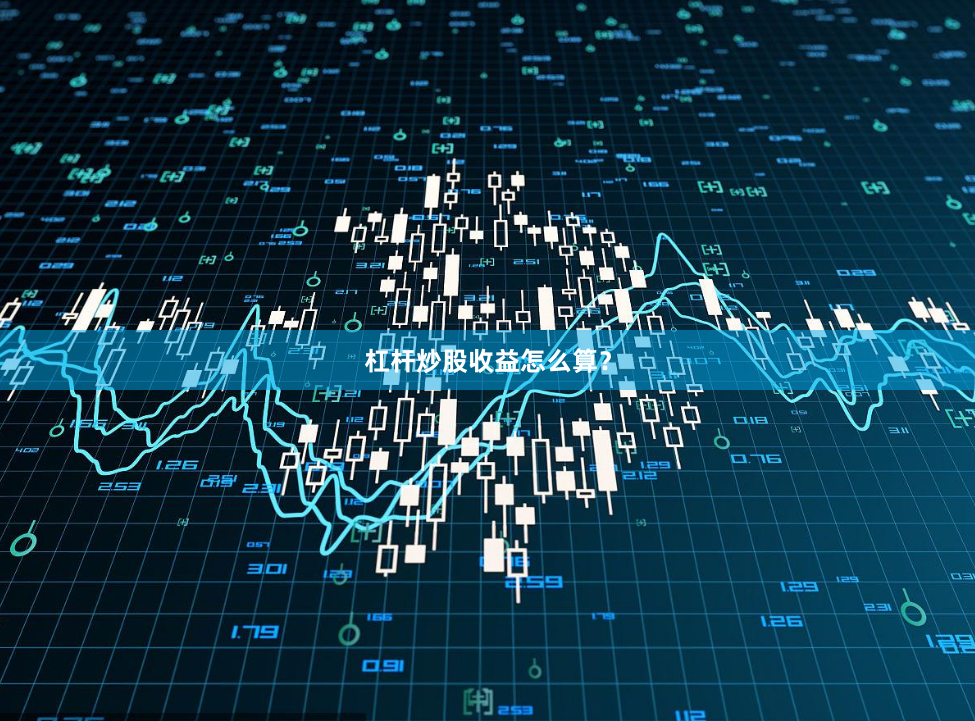 杠杆炒股收益怎么算？