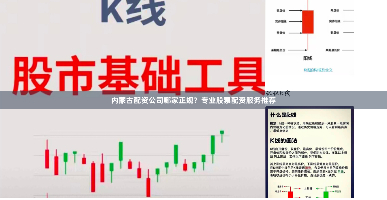 内蒙古配资公司哪家正规？专业股票配资服务推荐